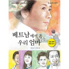 베트남에서 온 우리 엄마:동화로 배우는 다문화 이야기, 가문비, 즐거운 동화 여행 시리즈