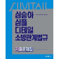 2024 심승아 심플 디테일 소방관계법규 기출문제집:소방직 공채 경채 대비, 메가스터디교육