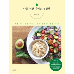 웅진북센 나를 위한 가벼운 집밥책 요즘 딱 신선 재료 쉽고 간단한 건강 요리, One color | One Size, 9788968334276