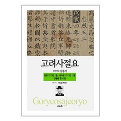 공감의힘 고려사절요 5 (마스크제공)