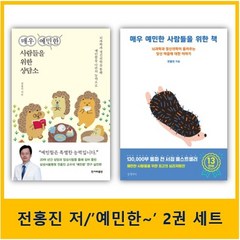 매우 예민한 사람들을 위한 상담소 + 매우 예민한 사람들을 위한 책 (전2권) / 전홍진 저