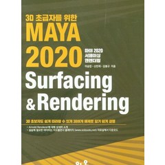 3D초급자를 위한 MAYA 2020 Surfacing&Rendering, 이오
