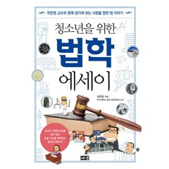 밀크북 청소년을 위한 법학 에세이 곽한영 교수와 함께 생각해 보는 사람을 향한 법 이야기, 도서