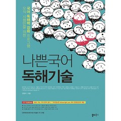 [최신판] 2023 나쁜국어 독해기술 쏠티북스 (11판)