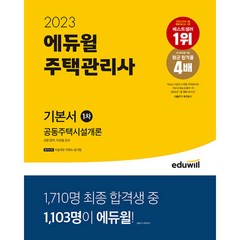 2023 에듀윌 주택관리사 1차 기본서 공동주택시설개론