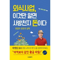 외식사업 이것만 알면 사방천지 돈이다:창업의 성공과 실패, BG북갤러리, 차길제