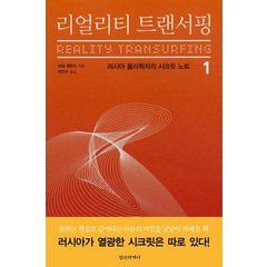 리얼리티 트랜서핑 1:러시아 물리학자의 시크릿 노트, 정신세계사, 바딤 젤란드