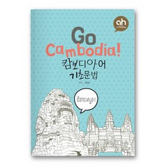 [아시안허브] Go Cambodia! 캄보디아어 기초문법