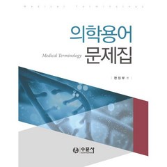 의학용어 문제집, 수문사, 9788930448024, 편집부 저