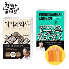 위기의 역사+인플레이션에서 살아남기 세트 오건영 책 (포스트잇증정)