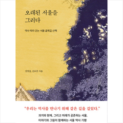오래된 서울을 그리다 +미니수첩제공, 정명섭