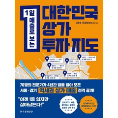 1일 매출로 보는 대한민국 상가투자 지도, 한국경제신문, 김종율