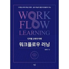 책밥 디지털 교육의 미래 워크플로우 러닝 (9791193049006), 홍정민