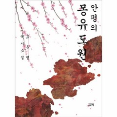 웅진북센 안평의 몽유도원, One color | One Size@1