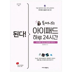 [도서] [이지스퍼블리싱] 된다 아이패드 하루 24시간 굿노트 프로크리에이트 루마퓨전 사용, 상세 설명 참조, 상세 설명 참조