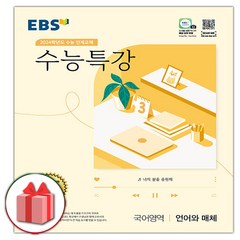 (선물) 2024 EBS 수능특강 국어영역 언어와 매체