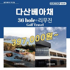 [부산출발/전남/강진]리무진 다산베아채CC36H-1박2일