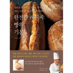 완전판 레시피 : 빵의 기본:일본을 대표하는 프랑스 빵집, 한스미디어, 후지모리 지로