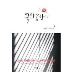 국화꽃향기:김하인 장편소설, 스토리3.0, 김하인 저