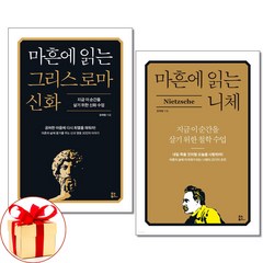 (사은품증정)마흔에 읽는 그리스 로마 신화＋니체 전2권 유노북스