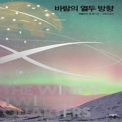 [개똥이네][중고-상] 바람의 열두 방향