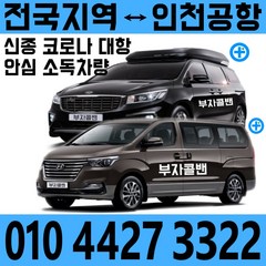 부자콜밴 인천공항콜밴 김포공항콜벤, 김포공항-동탄 콜밴예약