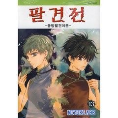 팔견전:동방팔견이문(1~13) /미결(순정) / 실사진 참조