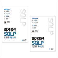 국가공인 SQLP 자격검정 핵심노트 1+2 (전2권) 세트 + 미니수첩 증정, 디비안