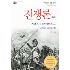 전쟁론 1, 갈무리, 카알 폰 클라우제비츠 저/김만수 역