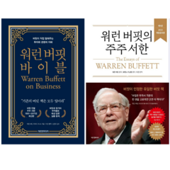 워런 버핏 바이블 + 워런 버핏의 주주 서한 (전 2권)