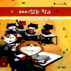 계몽사 새책-스테이책터 [재미있는 학교] --어린이 세계의 창작동화 37-계몽사-잉그리드 위배 글.그림-외국창작동화-2013051, 재미있는 학교, NSB9788906046674