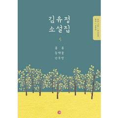 김유정 소설집:봄봄 동백꽃 만무방, 피치마켓, 김유정 저