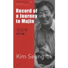 김승옥: 무진기행(Record of a Journey to Mujin), 아시아, 김승옥 저/케빈 오록 역