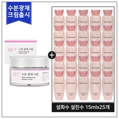 GE7 수분광채크림 50ml (신제품 출시) 구매 / 설화수샘플 설린수 15ml*25개 (_총 375ml) 24년12월이후, 1개