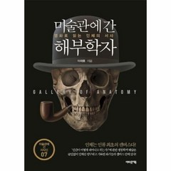 미술관에간 해부학자 명화로 읽는 인체의 서사, 상품명