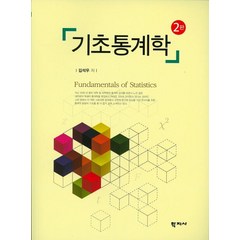 기초통계학, 학지사, 김석우