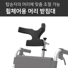 낙상방지 휠체어 휠체어용 머리지지대 목받침대, 1개