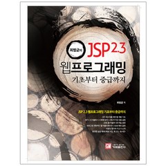 최범균의 JSP 2.3 웹 프로그래밍 기초부터 중급까지 / 가메