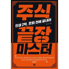 주식 끝장 마스터:인생 2막 은퇴 전에 끝내라, 청출판, 모닝퍼슨