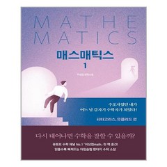 [길벗] 매스매틱스 1 (마스크제공), 단품