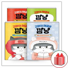 사은품+고양이 해결사 깜냥 동화책 1~4 세트 - 전4권