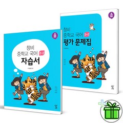 (사은품) 창비 중학교 국어 2-2 자습서+평가문제집 세트 (전2권) 2023년