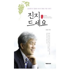 진지 드세요:포도원지기 김문훈 목사가 전하는 작은 이야기, 예영커뮤니케이션