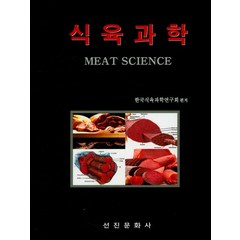 식육과학, 선진문화사, 한국식육과학연구회 지음