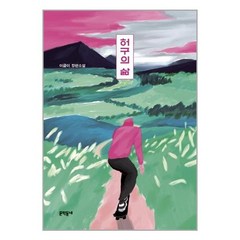 허구의 삶 / 문학동네