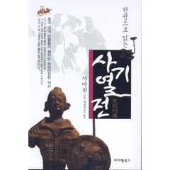 한권으로 읽는 사기열전:중국 고대 인물들이 평치는 파란만장한 역사, 아이템북스, 사마천 저/박성연 역