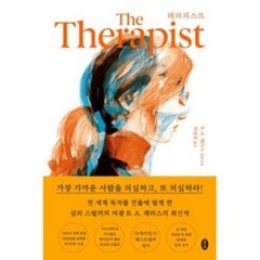 테라피스트 + 미니수첩 증정, 패리스, 모모