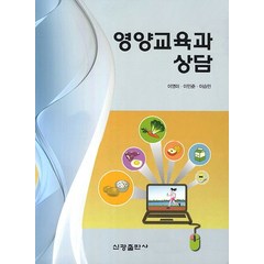 영양교육과 상담, 신광출판사