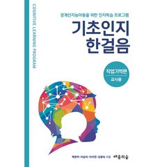 기초인지한걸음 작업기억편 교사용:경계선지능아동을 위한 인지학습 프로그램, 배움의숲, 기초인지한걸음 작업기억편 교사용, 백현주(저),배움의숲,(역)배움의숲,(그림)배움의숲