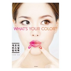 개코의 퍼스널 컬러북:What's Your Color?, 동아일보사, 민새롬 저